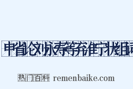 申省论刘永寿等弃淮宁状组词是什么意思的图片